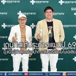 เดนทิสเต้ประกาศแผนปี 69 มุ่งเป้าผู้นำดูแลช่องปากระดับพรีเมียมในเอเชีย