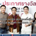 HONOR แจกจริง! ประกาศรายชื่อผู้โชคดีคว้ารถเบนซ์ และทองคำ จาก HONOR X9b 5G