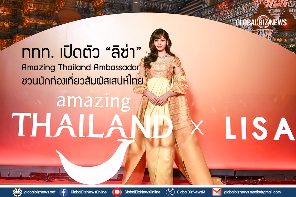 ททท. เปิดตัว “ลิซ่า” Amazing Thailand Ambassador ชวนนักท่องเที่ยวสัมผัสเสน่ห์ไทย