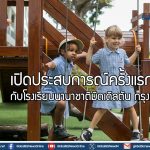 เปิดประสบการณ์ครั้งแรกกับโรงเรียนนานาชาติมิดเดิลตัน กรุงเทพ