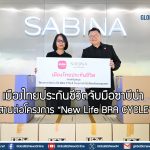 เมืองไทยประกันชีวิตจับมือซาบีน่า สานต่อโครงการ “New Life BRA CYCLE”