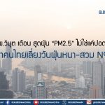 รพ.วิมุต เตือน สูดฝุ่น “PM2.5” ไม่ใช่แค่ปอดพัง ย้ำคนไทยเลี่ยงวันฝุ่นหนา-สวม N95