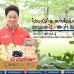ไปรษณีย์ไทย ขยายโปรโมชัน EMS ส่งด่วนผลไม้ – พัสดุใจ รับปี 2569