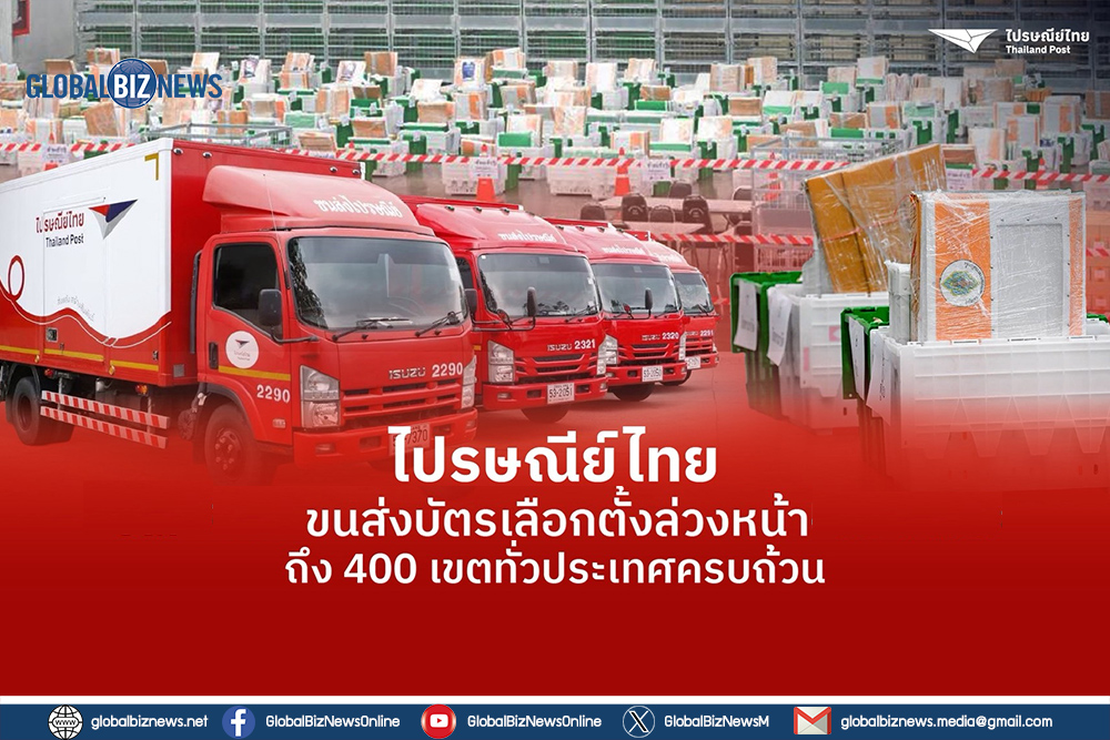 ไปรษณีย์ไทยขนส่งบัตรเลือกตั้งล่วงหน้า ถึง 400 เขตทั่วประเทศครบถ้วน