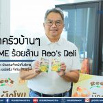 จากครัวบ้านๆ สู่ SME ร้อยล้าน Reo’s Deli