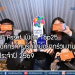 SC Asset พุ่งติด Top25 องค์กรที่คนรุ่นใหม่อยากร่วมงานด้วย ประจำปี 2569