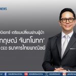 กลุ่มเอสซีบีเอกซ์ เตรียมเปลี่ยนผ่านผู้นำ หลัง ‘กฤษณ์ จันทโนทก’ ครบวาระ CEO
