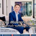 ศุภาลัย เสิร์ฟของขวัญรับปีใหม่! ส่ง “ดีลหวานฉ่ำ จองหลักพัน รับกันหลักแสน”