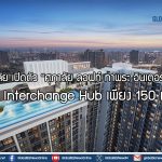 ศุภาลัย เปิดตัว “ศุภาลัย ลอฟท์ ท่าพระ อินเตอร์เชนจ์” ใกล้ Interchange Hub เพียง 150 เมตร