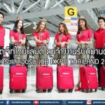 เวียตเจ็ทไทยแลนด์ ลุยจ้างงานรับดีมานด์พุ่ง ปลื้มกระแสตอบรับ JOB EXPO THAILAND 2026