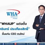 WHAUP แต่งตั้ง “อัครินทร์ ประเทืองสิทธิ์” ขึ้นแท่น CEO คนใหม่