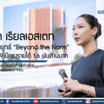 ลูนิค เรียลเอสเตท กางกลยุทธ์ “Beyond the Norm” ลุยปี 69 ปักธงรายได้ 1.6 พันล้านบาท