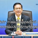 “เจ้าท่า” กางแผนฟื้นฟูขุดล่องน้ำปี 69 ทุกภาคเพิ่มประสิทธิภาพจัดการน้ำ