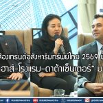 3 กูรูส่องเทรนด์อสังหาริมทรัพย์ไทย 2569 ฟันธง “แวร์เฮาส์-โรงแรม-ดาต้าเซ็นเตอร์” มาแรง