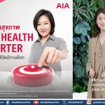 เอไอเอ ส่ง AIA Health Starter สัญญาเพิ่มเติมสุขภาพ ให้คนไทย