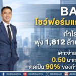 BAM โชว์ฟอร์มแกร่ง! กำไรปี 68 พุ่ง 1,812 ล้านบาท