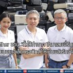 Brother ชวน “ทิ้งไว้ทำซาก เทมาเลยพี่รับเอง” เปลี่ยนขยะอิเล็กทรอนิกส์ ให้เป็นพลังรักษ์โลก