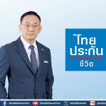ไทยประกันชีวิตเผยผลประกอบการปี 2568 มีกำไรสุทธิแข็งแกร่ง 11,882 ล้านบาท