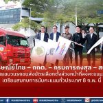 ไปรษณีย์ไทยร่วมกับ กกต.– กรมการกงสุล – สตช. ปล่อยขบวนรถขนส่งบัตรเลือกตั้งล่วงหน้า