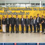 NT นำทีม กกต.ตรวจจุดตั้งห้อง War Room หนุนภารกิจเลือกตั้งปี 69