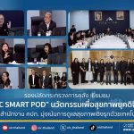 รองปลัดกระทรวงการคลัง เยี่ยมชม “OIC SMART POD”