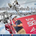 ทรูเสริมทัพ 5G รับเลือกตั้ง 8 ก.พ. อำนวยความสะดวกประชาชนใช้สิทธิ์