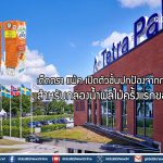 เต็ดตรา แพ้ค เปิดตัวชั้นปกป้องจากกระดาษสำหรับกล่องน้ำผลไม้ครั้งแรกของโลก