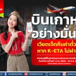 เวียตเจ็ทไทยแลนด์ ชูบริการใหม่ “K-ETA Refund & Credit Shell”