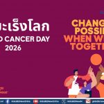 โรช ไทยแลนด์ ร่วมรณรงค์วันมะเร็งโลก พร้อมขับเคลื่อนนวัตกรรมและความร่วมมือ