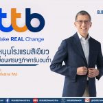 ทีทีบี หนุนโรงแรมสีเขียว เร่งขับเคลื่อนเศรษฐกิจคาร์บอนต่ำ