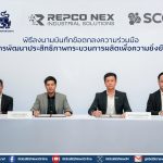 บุญรอดฯ ลงนาม DRS by REPCO NEX ใน SCGC ยกระดับกระบวนการผลิตอัจฉริยะ