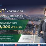 เสนา ปิดขายหุ้นกู้ 2,000 ลบ. เต็มจำนวน สะท้อนความเชื่อมั่นนักลงทุน