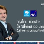 กรุงไทย-แอกซ่าฯ ตั้ง “นิโคลาส เดอ นาแซล” นั่งรักษาการ ประธานเจ้าหน้าที่บริหาร