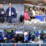 BAM สานต่อปีที่ 14 จัดกิจกรรม “เพื่อนช่วยเพื่อน” และ “ปันของรัก…ของผู้บริหาร”