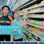 ซีพี ออลล์ – เซเว่น อีเลฟเว่น เปิดแคมเปญ “เติมความอร่อยขนมไทย SME”