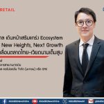 เซ็นทรัล รีเทล เดินหน้าเสริมแกร่ง Ecosystem บนกลยุทธ์ New Heights, Next Growth พร้อมขับเคลื่อนตลาดไทย-เวียดนาม