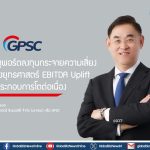 GPSC มั่นใจรับมือสถานการณ์ ชูพอร์ตลงทุนกระจายความเสี่ยง EBITDA Uplift ดันผลประกอบการโตต่อเนื่อง