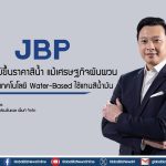 JBP ยันไม่ขึ้นราคาสีน้ำ แม้เศรษฐกิจผันผวน เดินหน้าดันเทคโนโลยี Water-Based ใช้แทนสีน้ำมัน