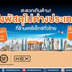 KEX รุกโลจิสติกส์ข้ามพรมแดน ผนึก SF Express เชื่อมโครงข่าย 65 ประเทศ