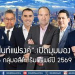 “ไนท์แฟรงค์” เปิดมุมมอง 6 กลุ่มอสังหาริมทรัพย์ปี 2569