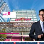 MTL ได้รับการยืนยันคงอันดับเครดิตที่ระดับ ‘A-’ จาก Fitch Ratings ชูศักยภาพการเติบโตอย่างยั่งยืน