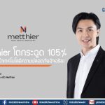 Metthier โตกระฉูด 105% ยกระดับผู้นำเทคโนโลยีความปลอดภัยอัจฉริยะ