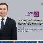 SCB WEALTH เดินหน้ากลยุทธ์ Go Global เชื่อมลูกค้าสู่โอกาสการลงทุนระดับโลก