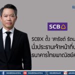 SCBX ตั้ง ‘สารัชต์ รัตนาภรณ์’ นั่งประธานเจ้าหน้าที่บริหารธนาคารไทยพาณิชย์คนใหม่
