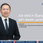 SCB WEALTH ขึ้นแท่นเบอร์หนึ่งธุรกิจ Wealth Lending ในไทย