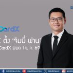 SCBX ตั้ง ‘จิมมี่ ฟาน’ นั่ง CEO CardX มีผล 1 พ.ค. 69