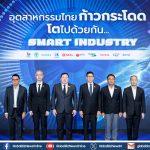 SCG ผนึกภาครัฐ ปั้น SMEs สู่ SMART INDUSTRY โตแบบก้าวกระโดด