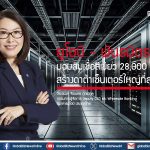 ยูโอบี – พันธมิตร มอบสินเชื่อสีเขียว 28,000 ล้านบาท สร้างดาต้าเซ็นเตอร์ใหญ่ที่สุดในไทย