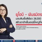 ยูโอบี – พันธมิตร มอบสินเชื่อสีเขียว 28,000 ล้านบาท สร้างดาต้าเซ็นเตอร์ใหญ่ที่สุดในไทย