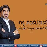 ทรู คอร์ปอเรชั่น แต่งตั้ง “นกุล เซห์กัล” เป็น CFO